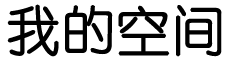 新巴尔虎娱乐网